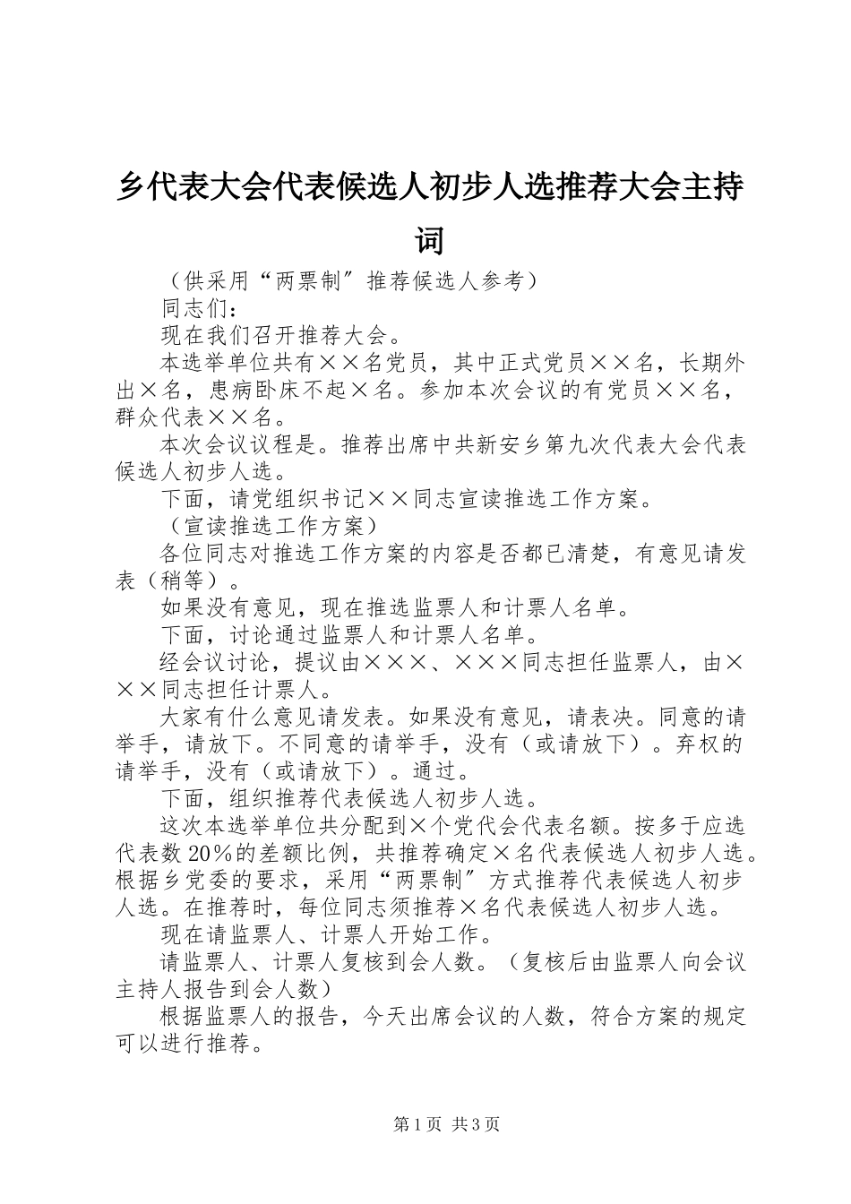 2023年乡代表大会代表候选人初步人选推荐大会主持词.docx_第1页