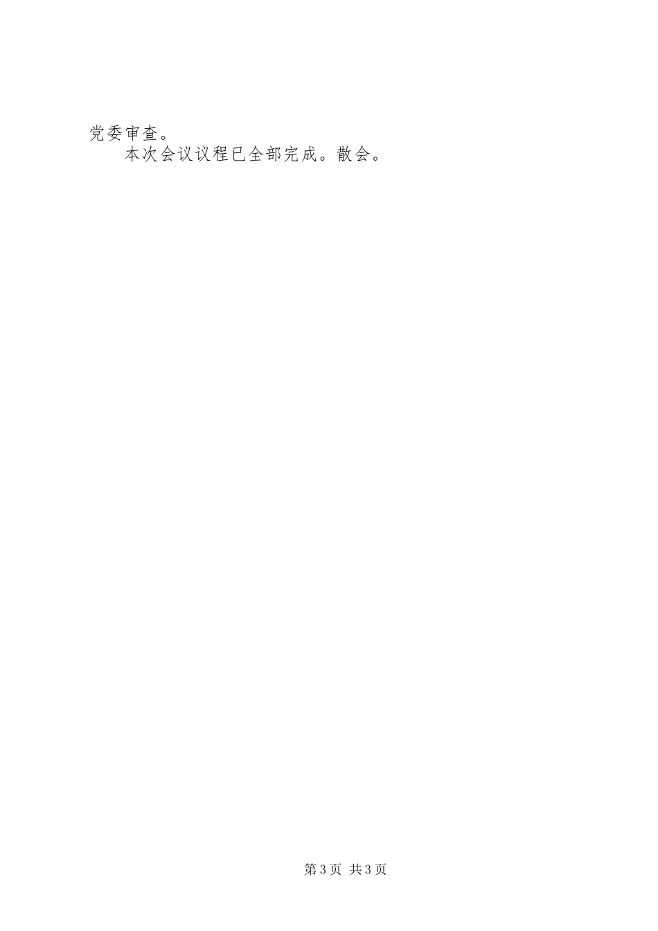 2023年乡代表大会代表候选人初步人选推荐大会主持词.docx_第3页