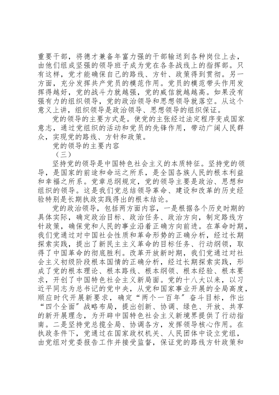 2023年党的领导的主要内容.docx_第3页