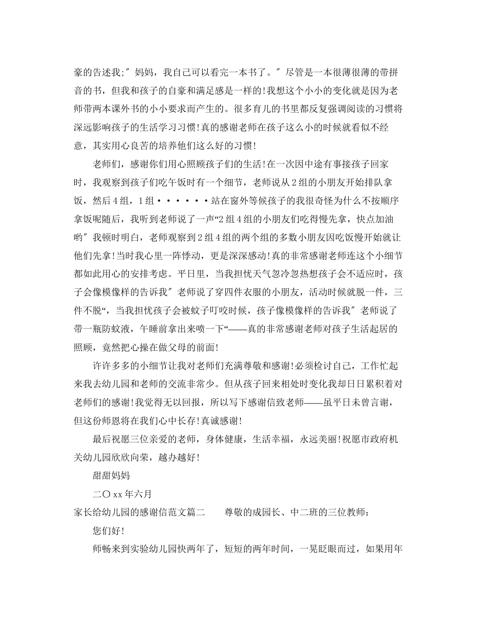 2023年家长给幼儿园的感谢信范文.docx_第2页