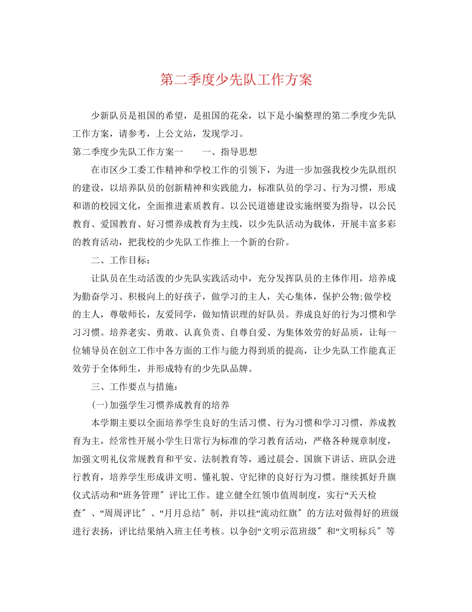 2023年第二季度少先队工作计划.docx_第1页
