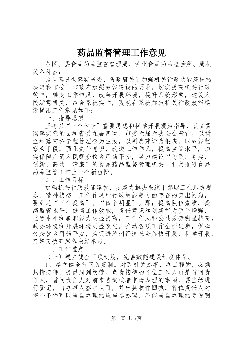 2023年药品监督管理工作意见.docx_第1页
