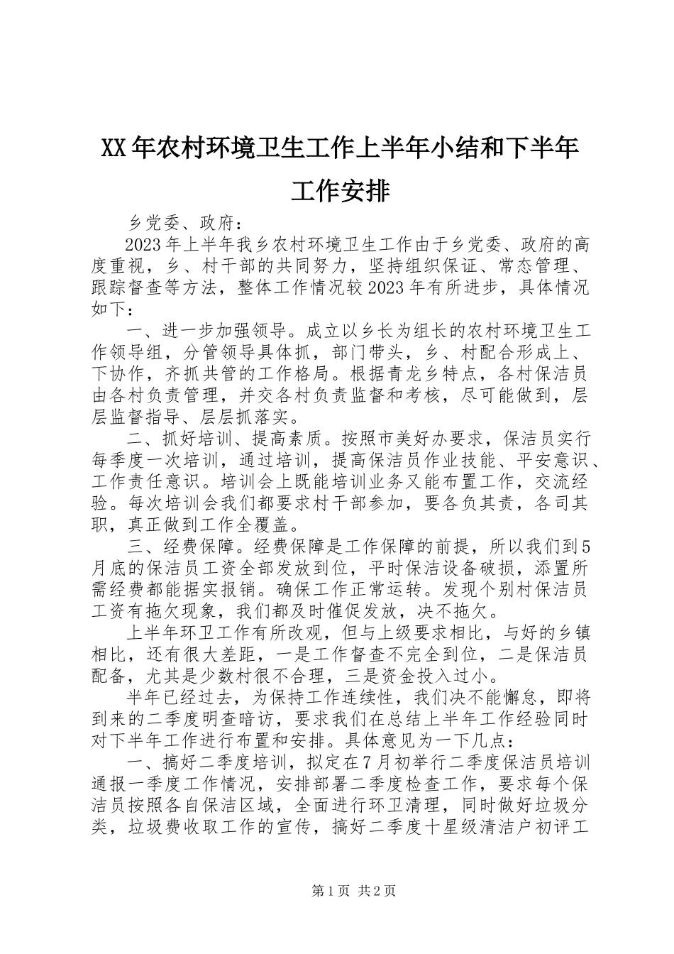2023年农村环境卫生工作上半年小结和下半工作安排.docx_第1页