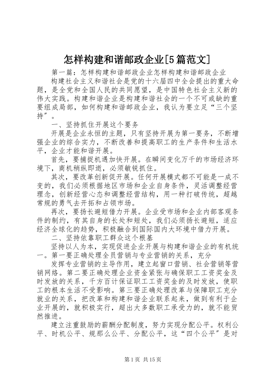 2023年怎样构建和谐邮政企业5篇.docx_第1页