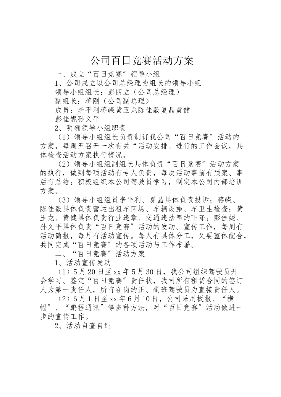 2023年公司百日竞赛活动方案.doc_第1页