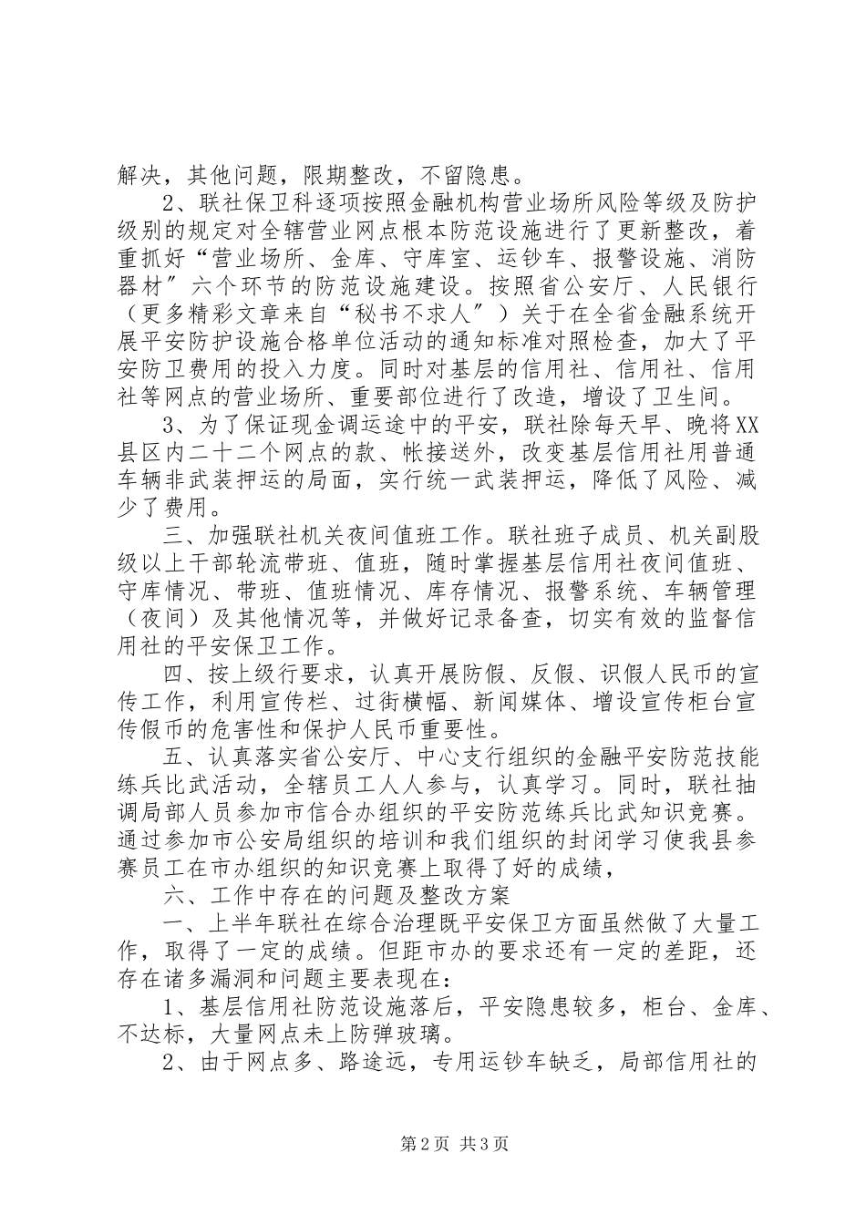 2023年信用联社上半年安全保卫工作总结.docx_第2页