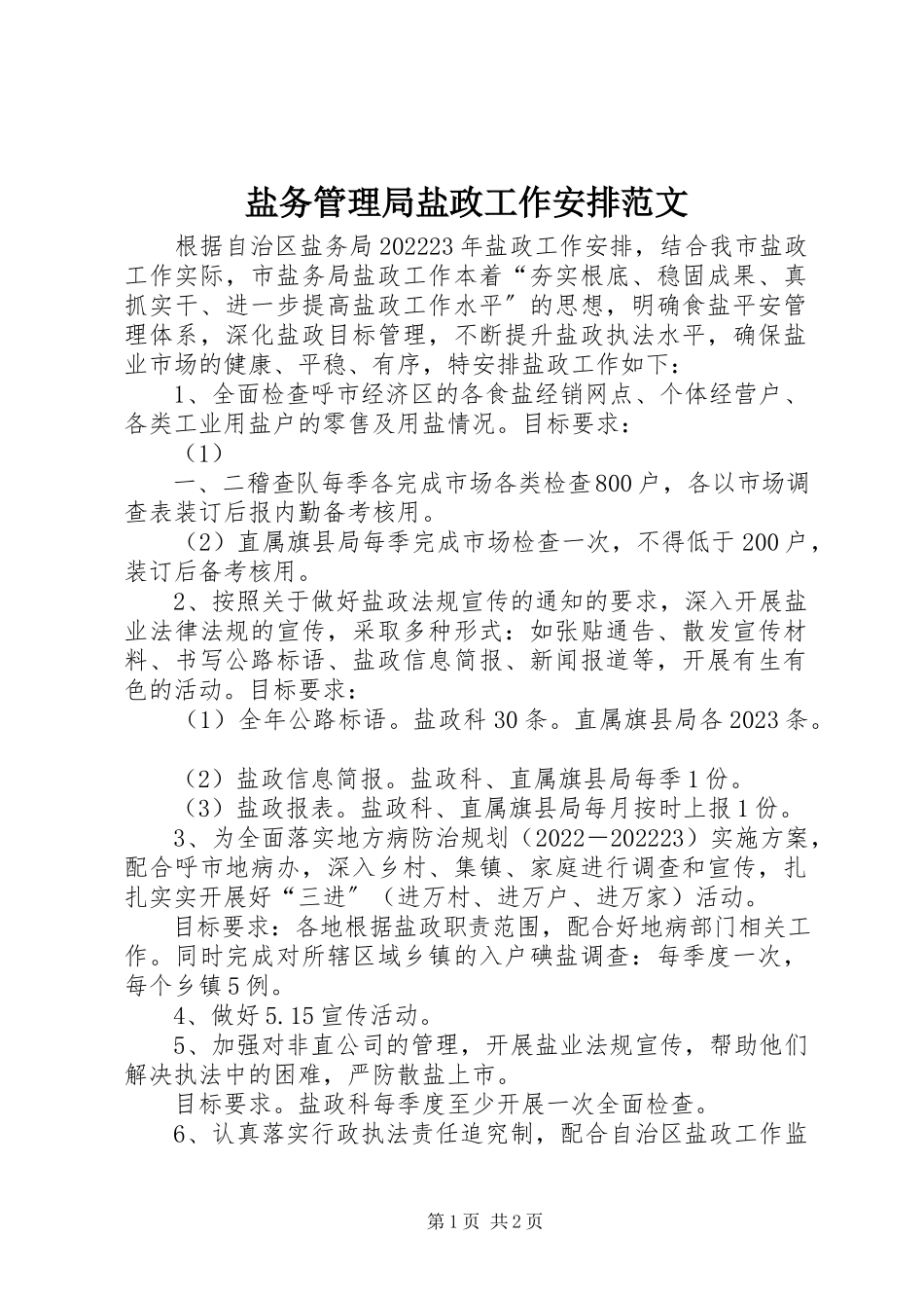 2023年盐务管理局盐政工作安排2.docx_第1页