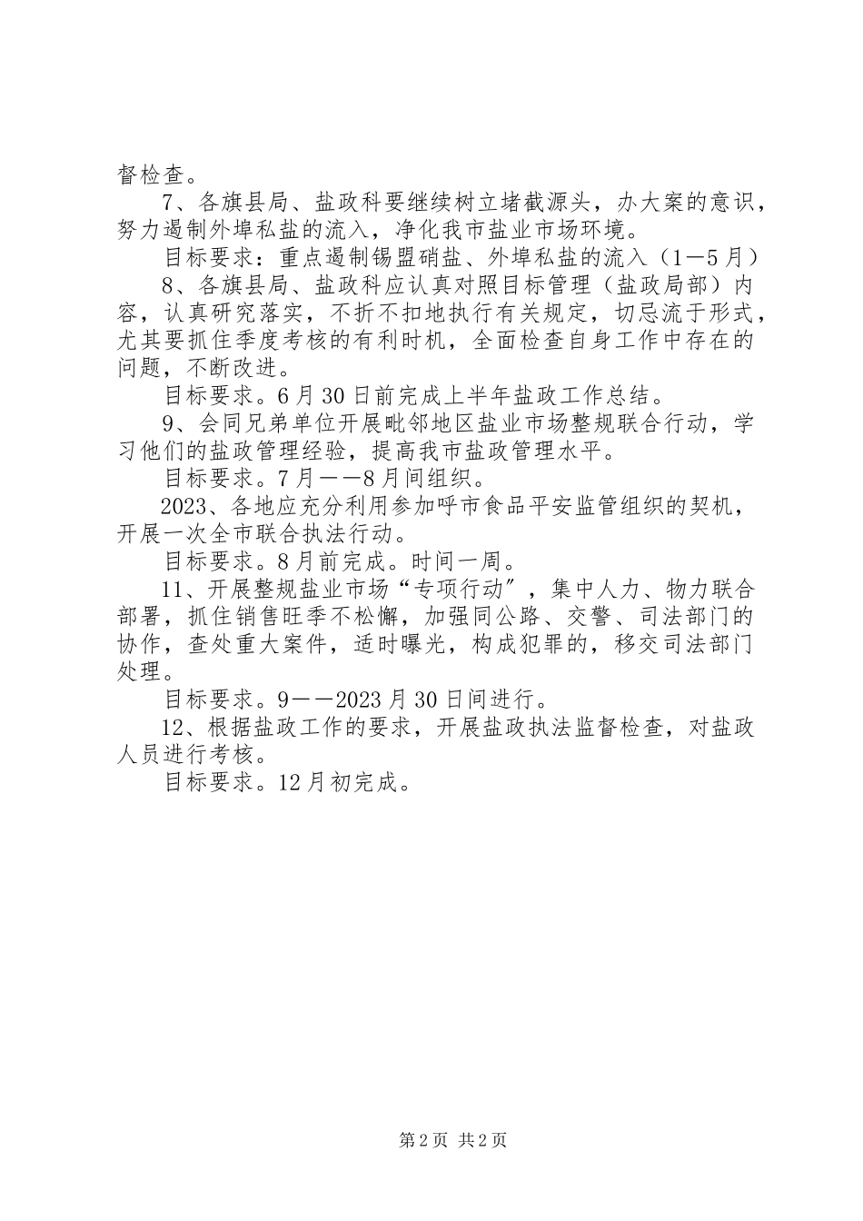 2023年盐务管理局盐政工作安排2.docx_第2页