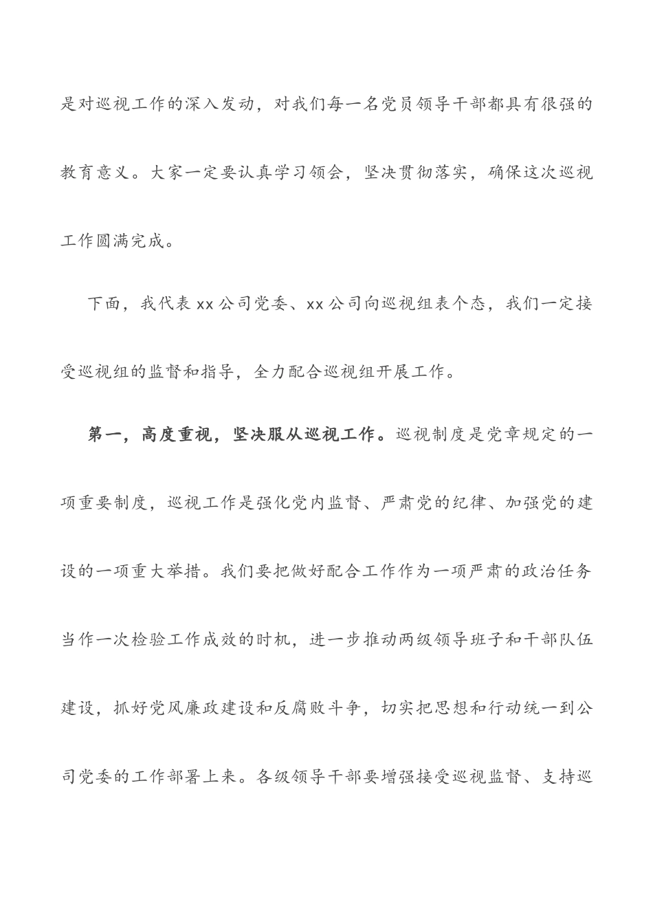 国企书记在上级巡视组巡视动员会上的讲话范文.docx_第2页