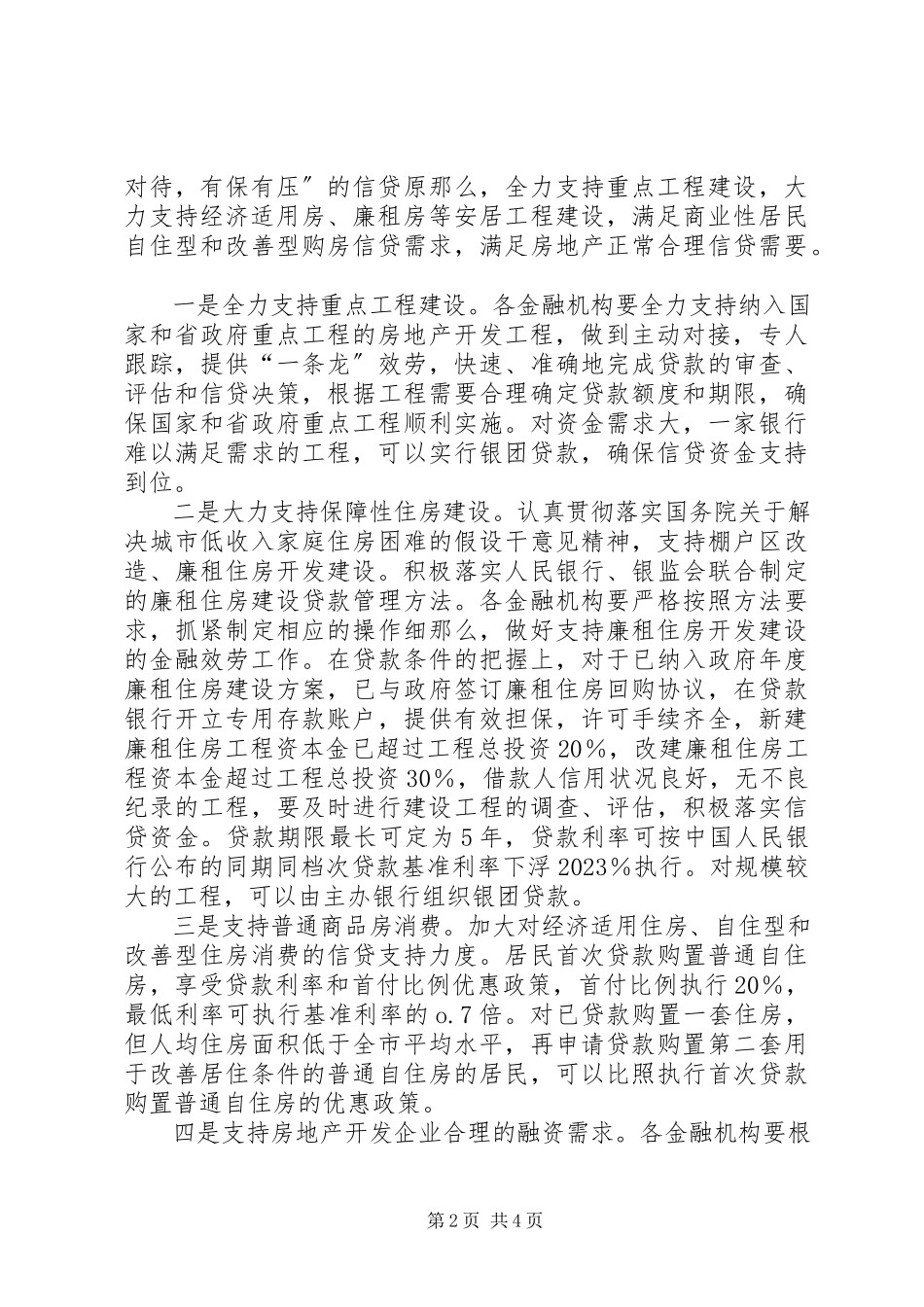 2023年金融支持房地产业发展工作意见.docx_第2页