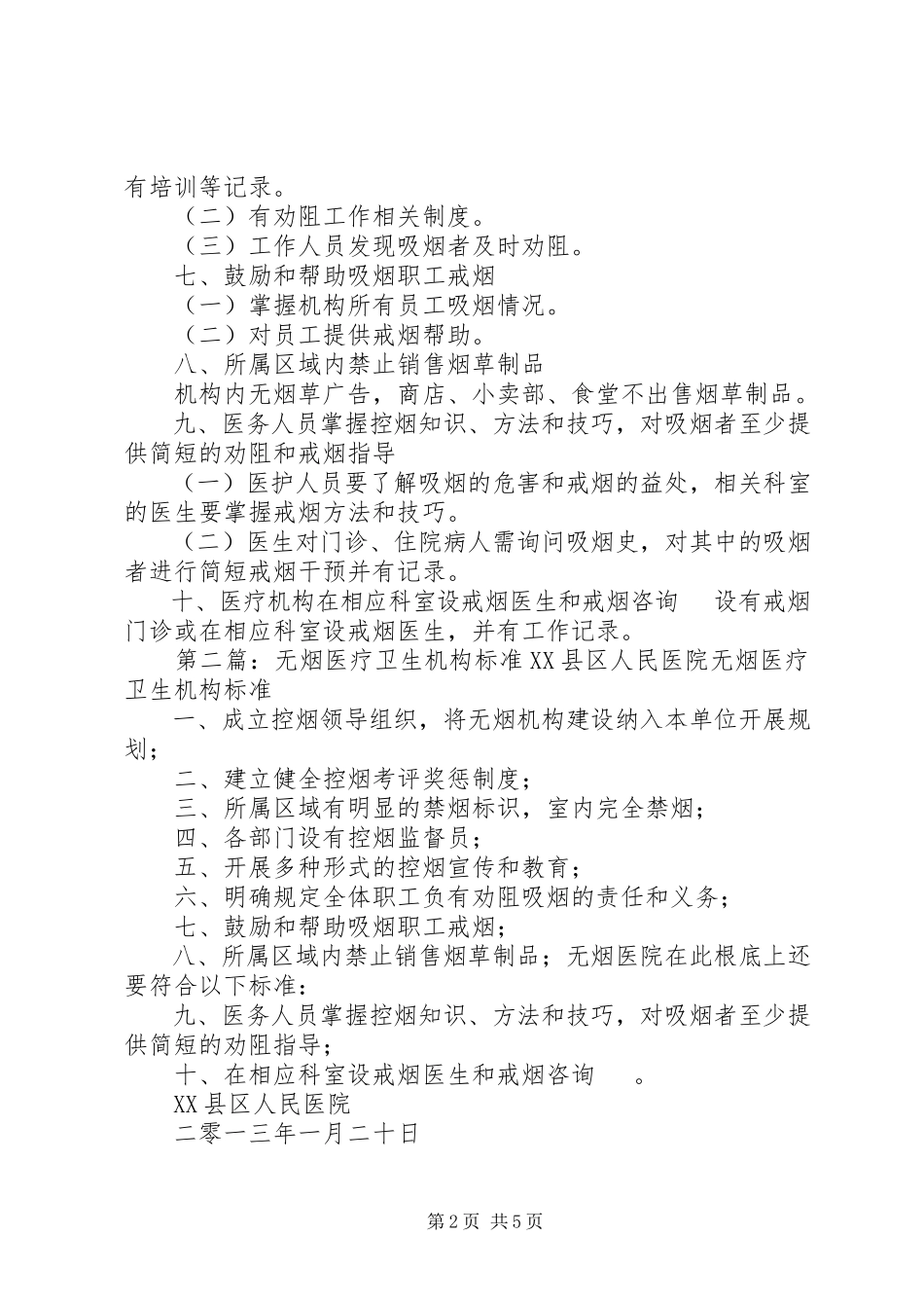 2023年无烟卫生计生机构标准.docx_第2页