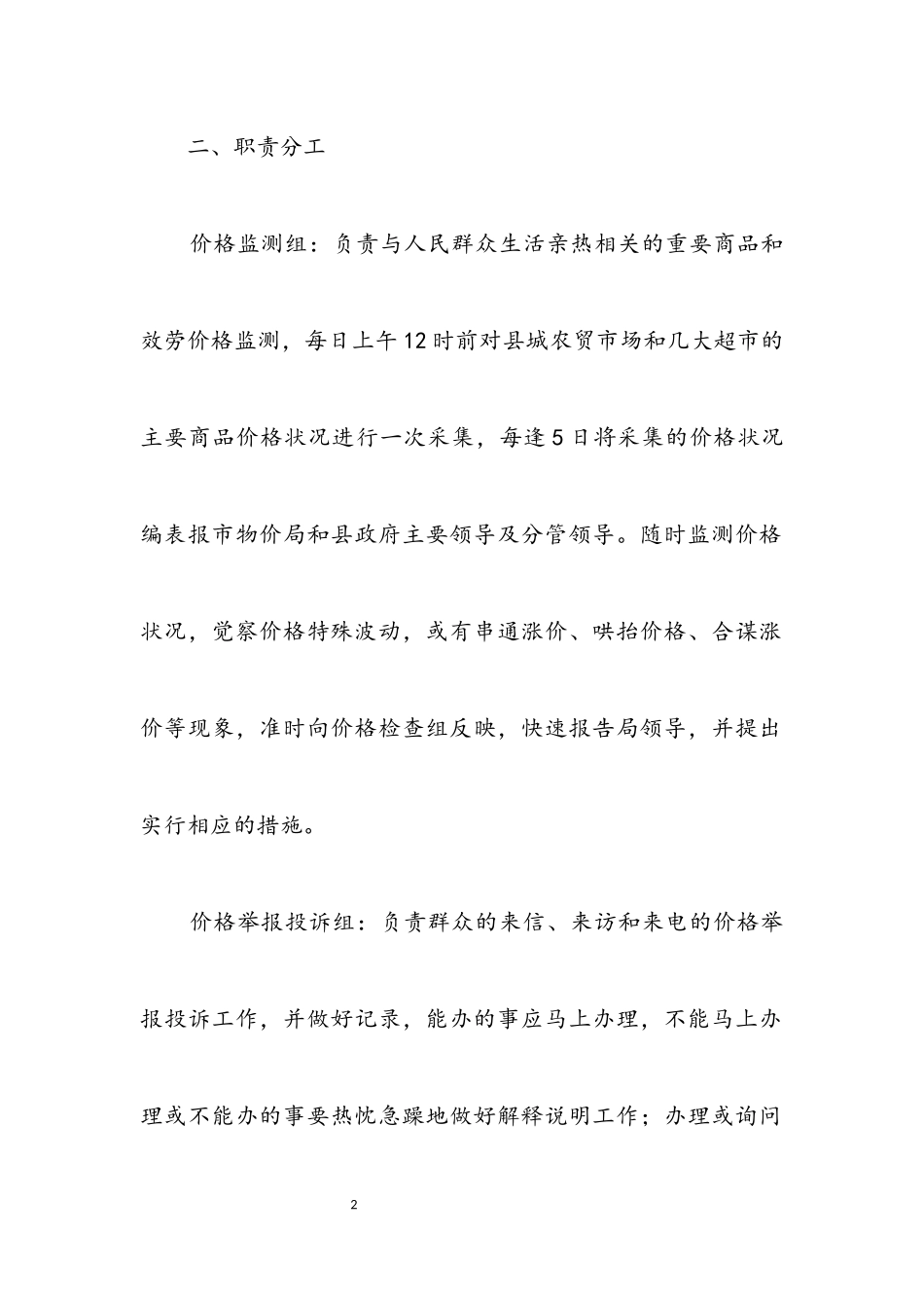 2023年物价局价格监管方案.docx_第2页