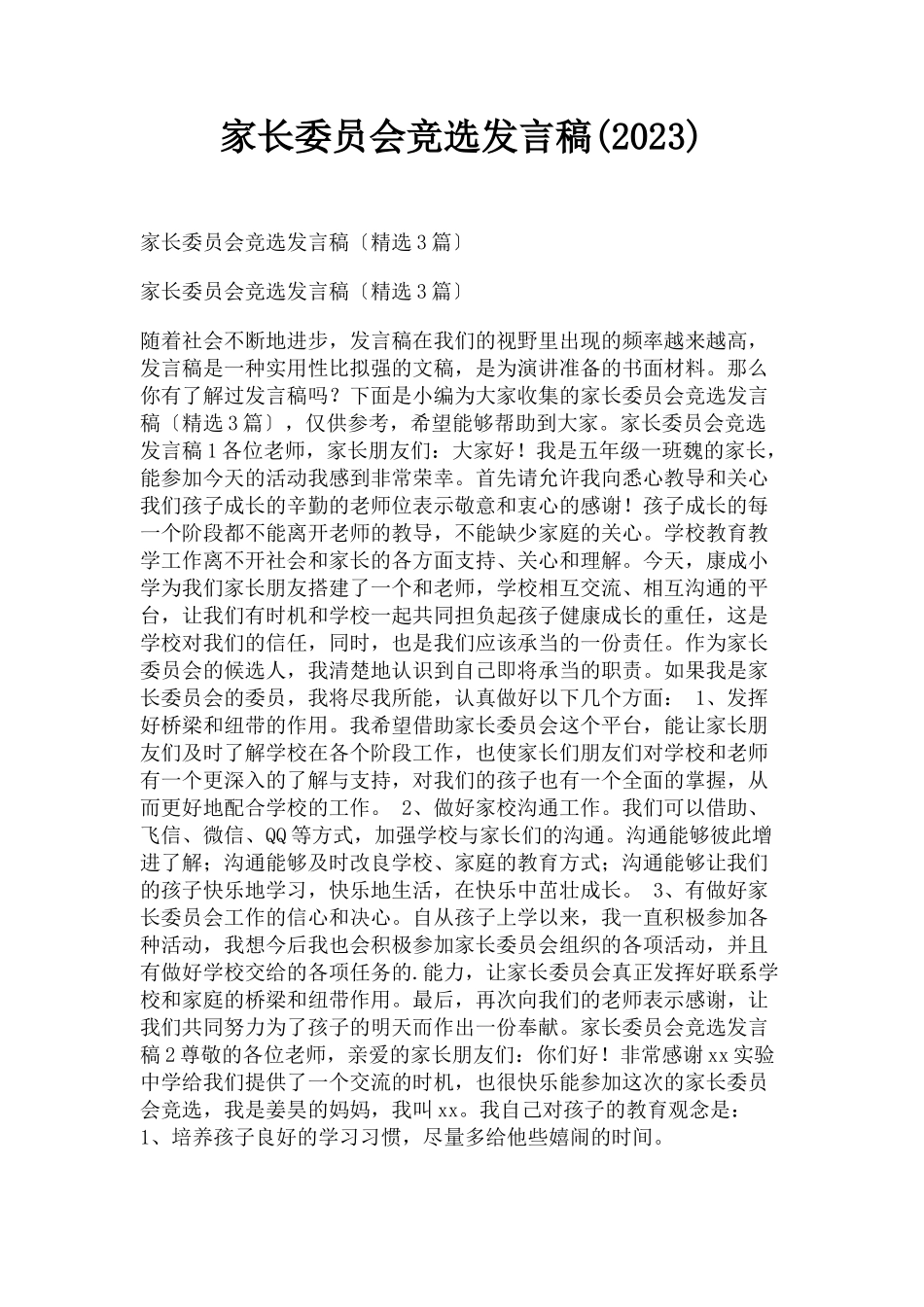 2023年家长委员会竞选发言稿.docx_第1页