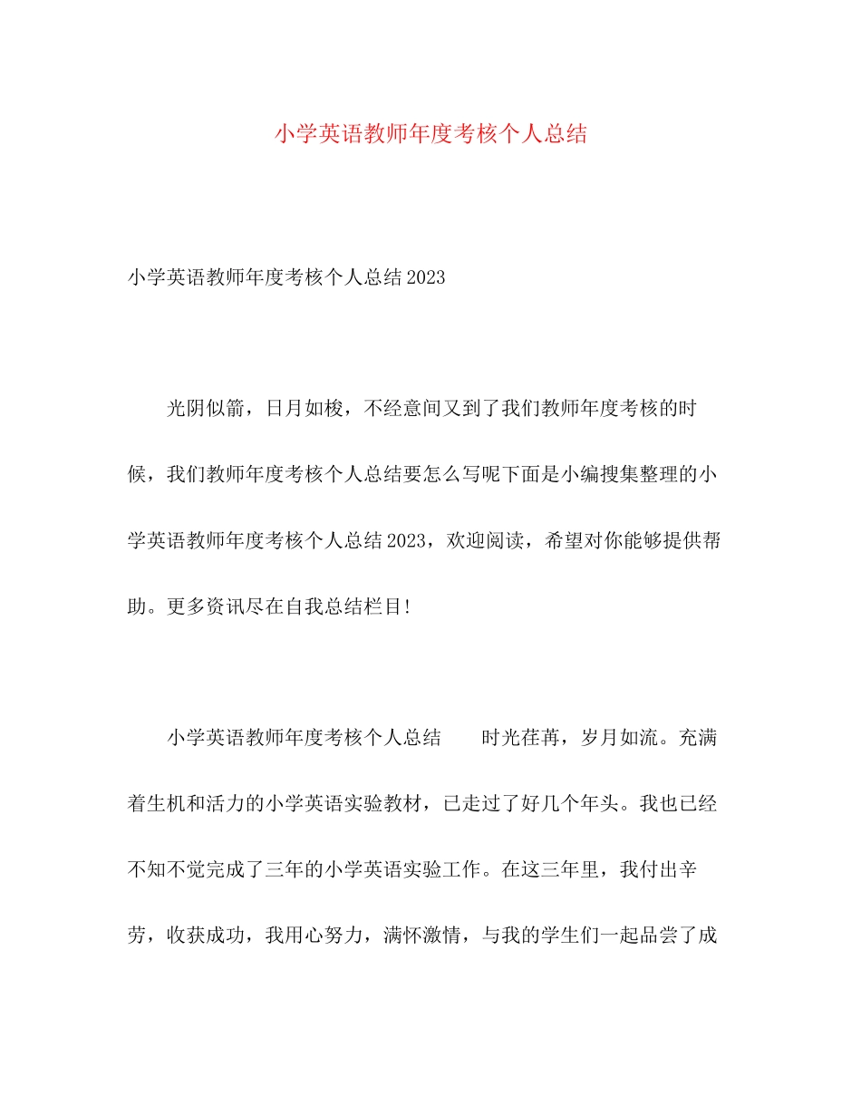 2023年小学英语教师度考核个人总结.docx_第1页