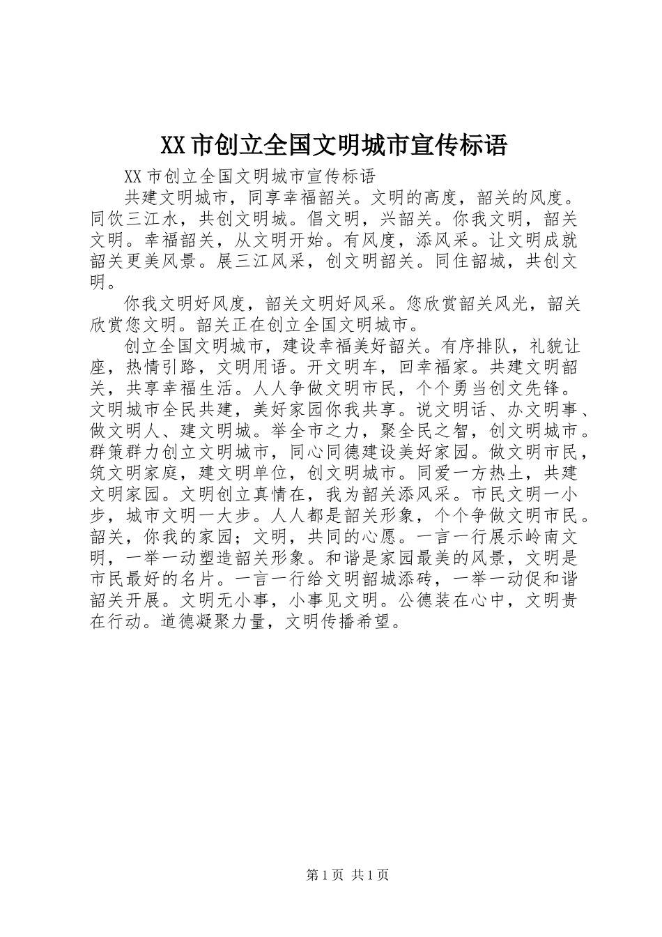 2023年XX市创建全国文明城市宣传标语新编.docx_第1页