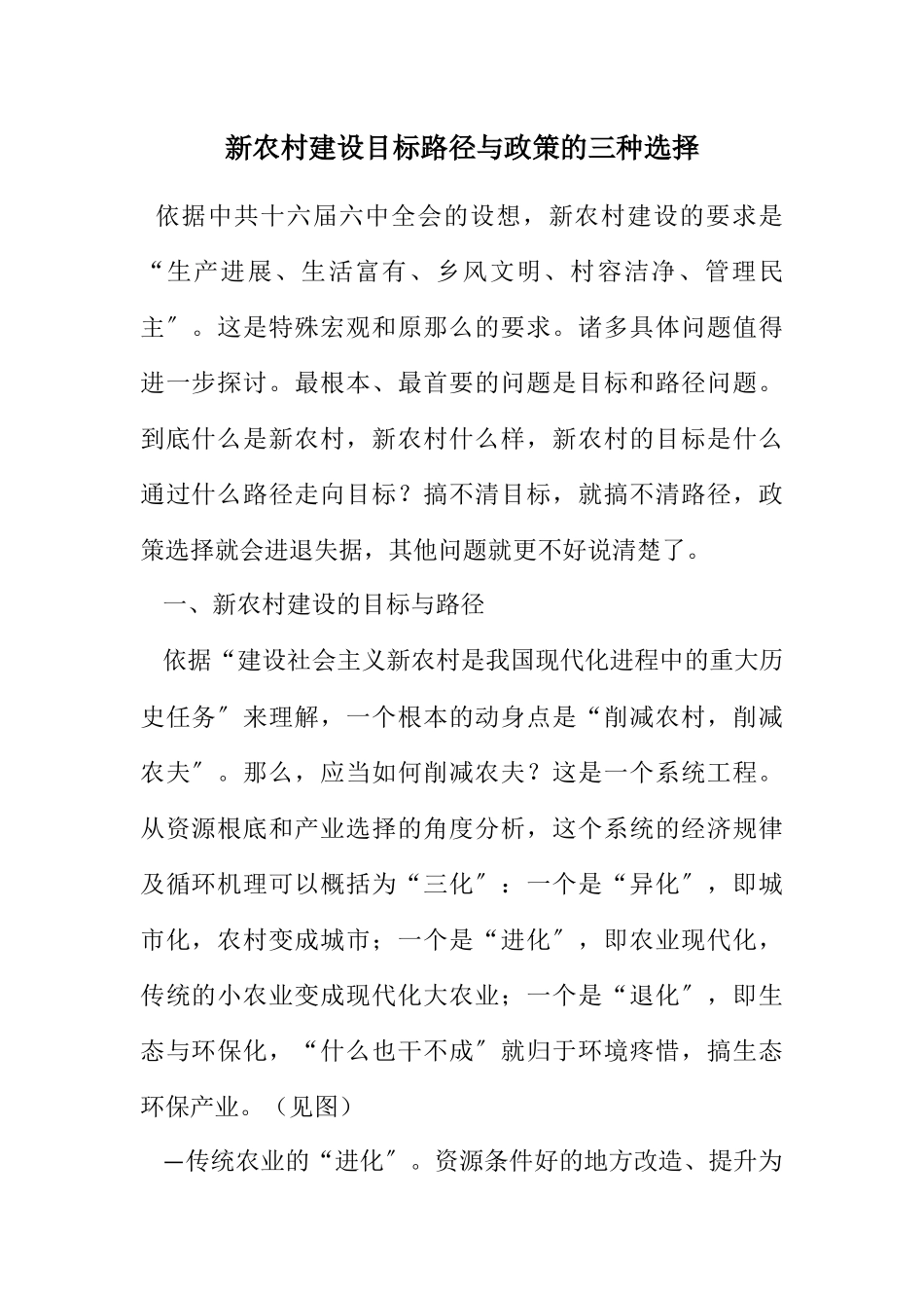 2023年新农村建设目标路径与政策的三种选择.docx_第1页
