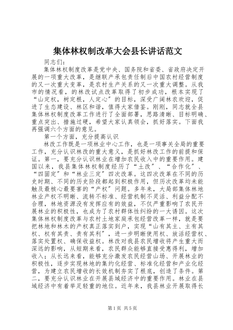 2023年集体林权制改革大会县长致辞.docx_第1页