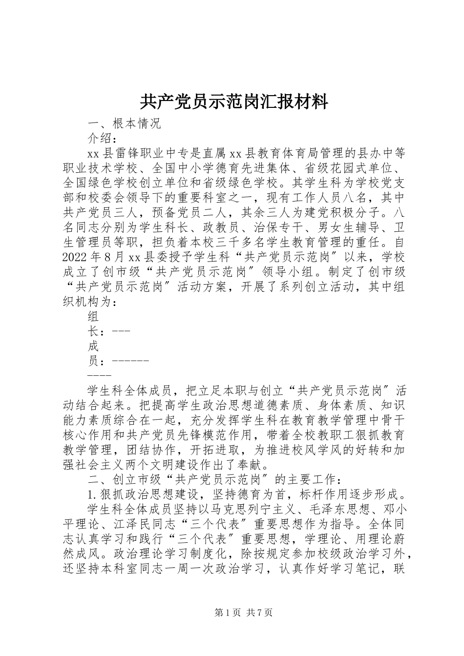 2023年共产党员示范岗汇报材料.docx_第1页