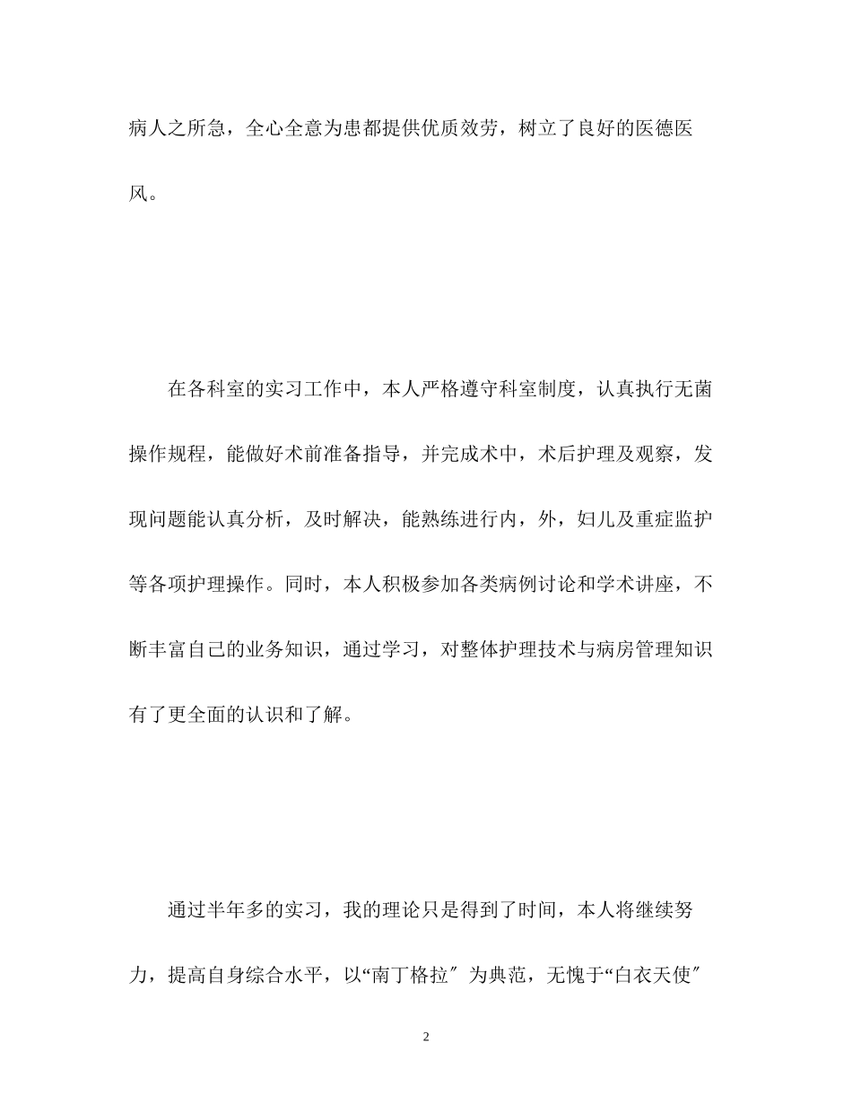 2023年护士自我实习鉴定.docx_第2页