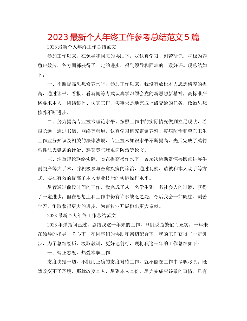 2023年个人终工作总结范文精选5篇.docx_第1页