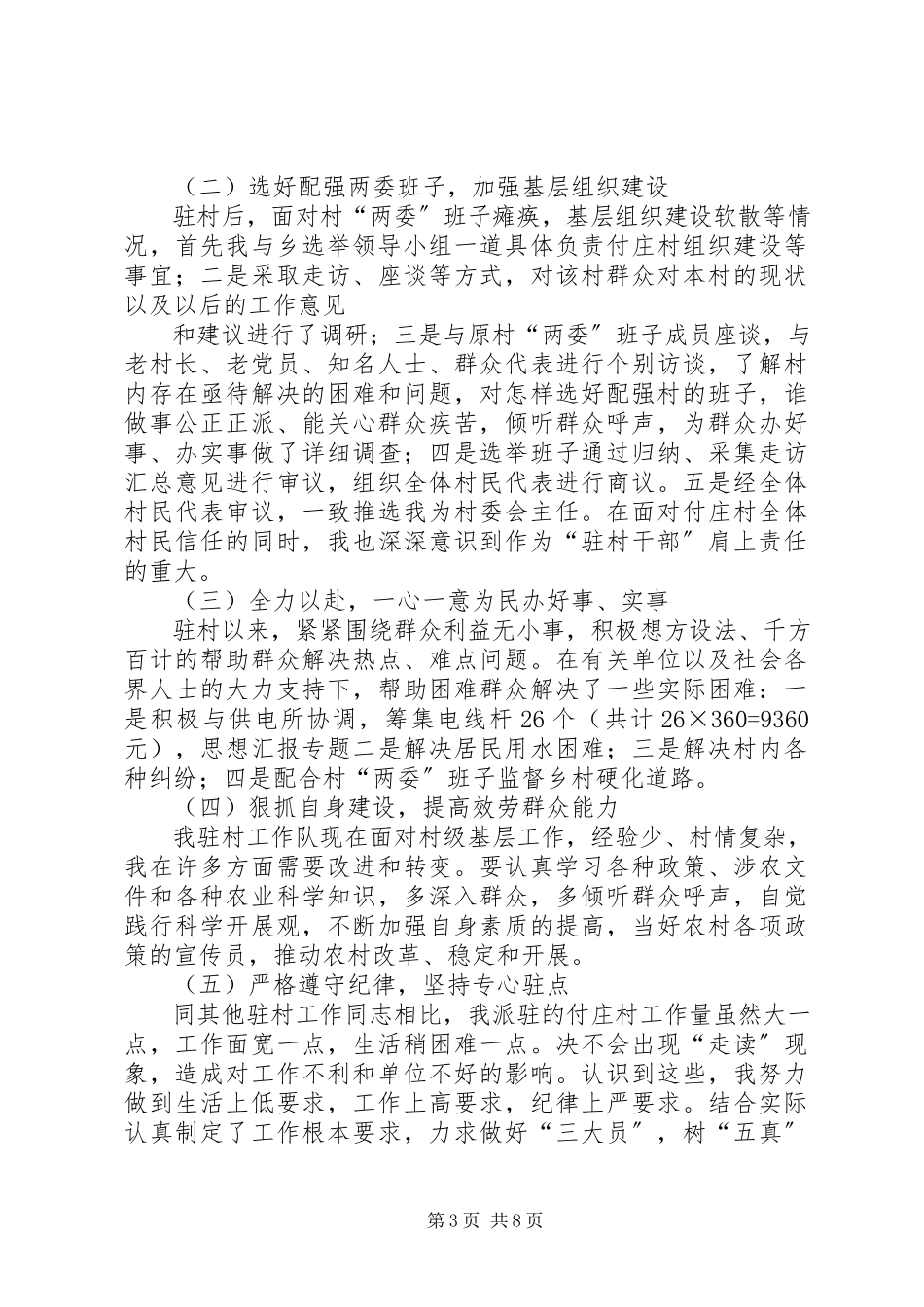 2023年包村半年工作总结新编.docx_第3页