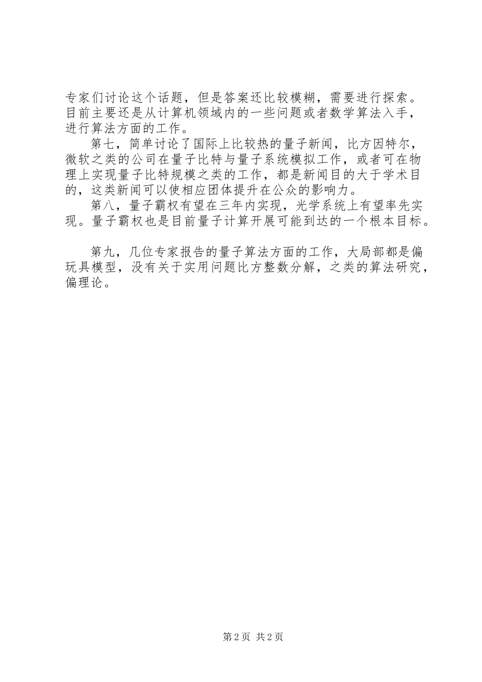 2023年参加第一届量子信息研讨会总结新编.docx_第2页