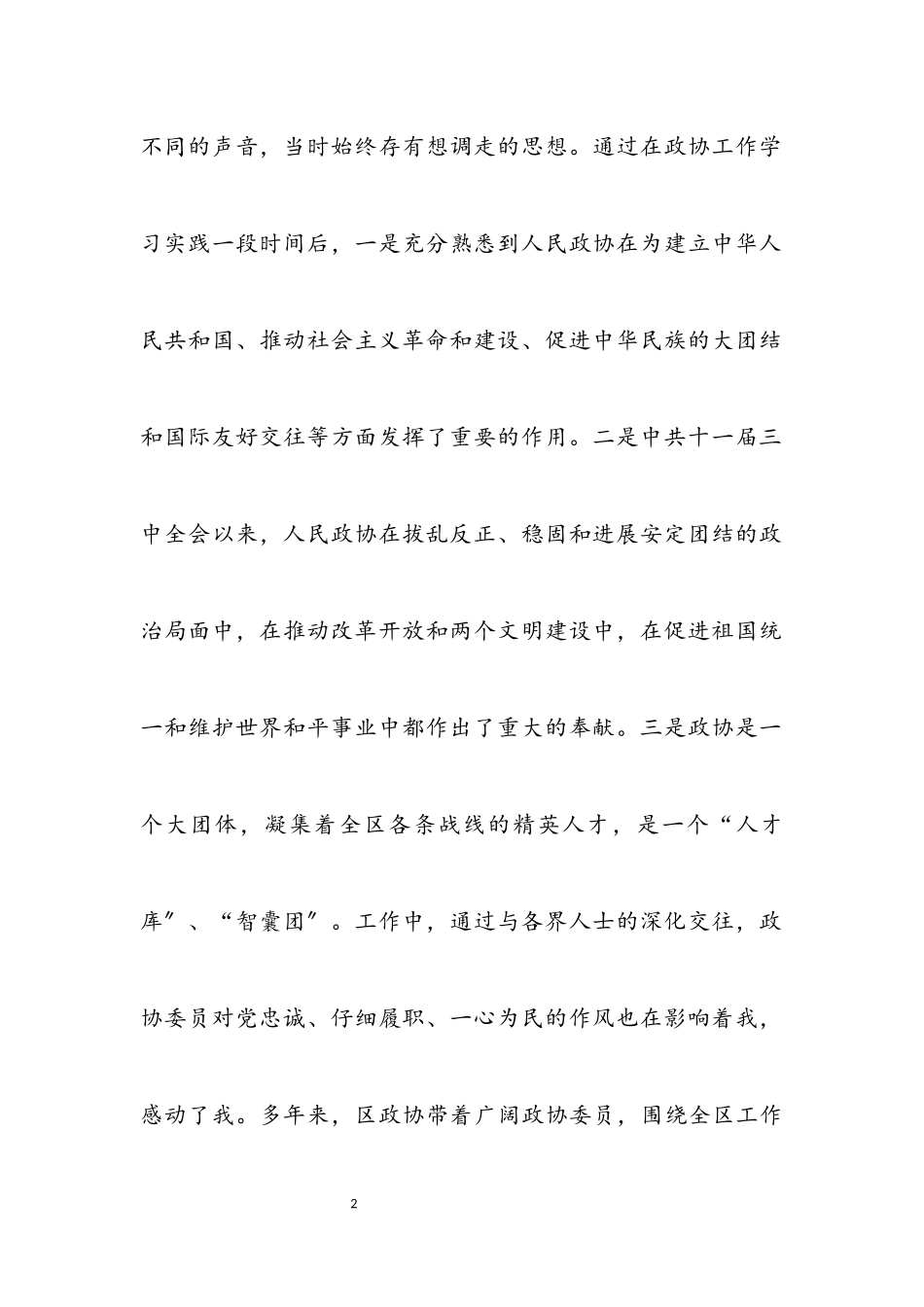 2023年政协干部献礼国庆征文.docx_第2页