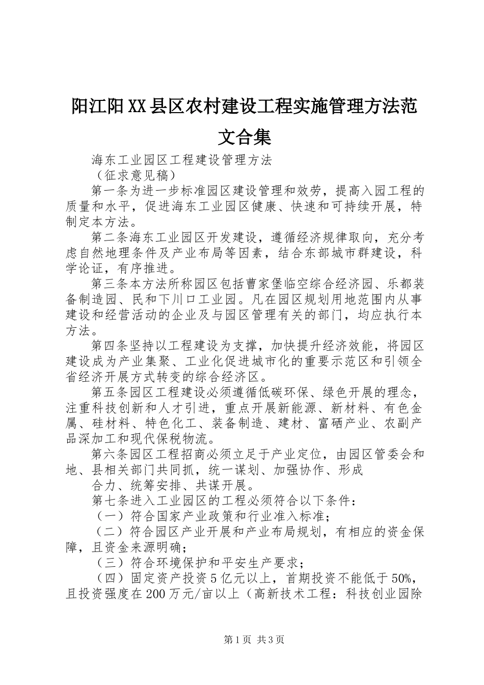 2023年阳江阳XX县区农村建设项目实施管理办法合集.docx_第1页