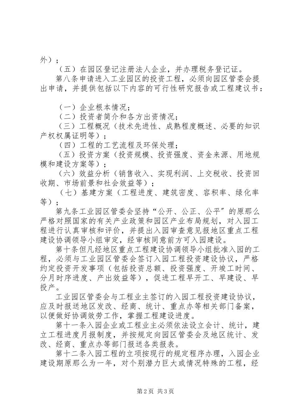 2023年阳江阳XX县区农村建设项目实施管理办法合集.docx_第2页