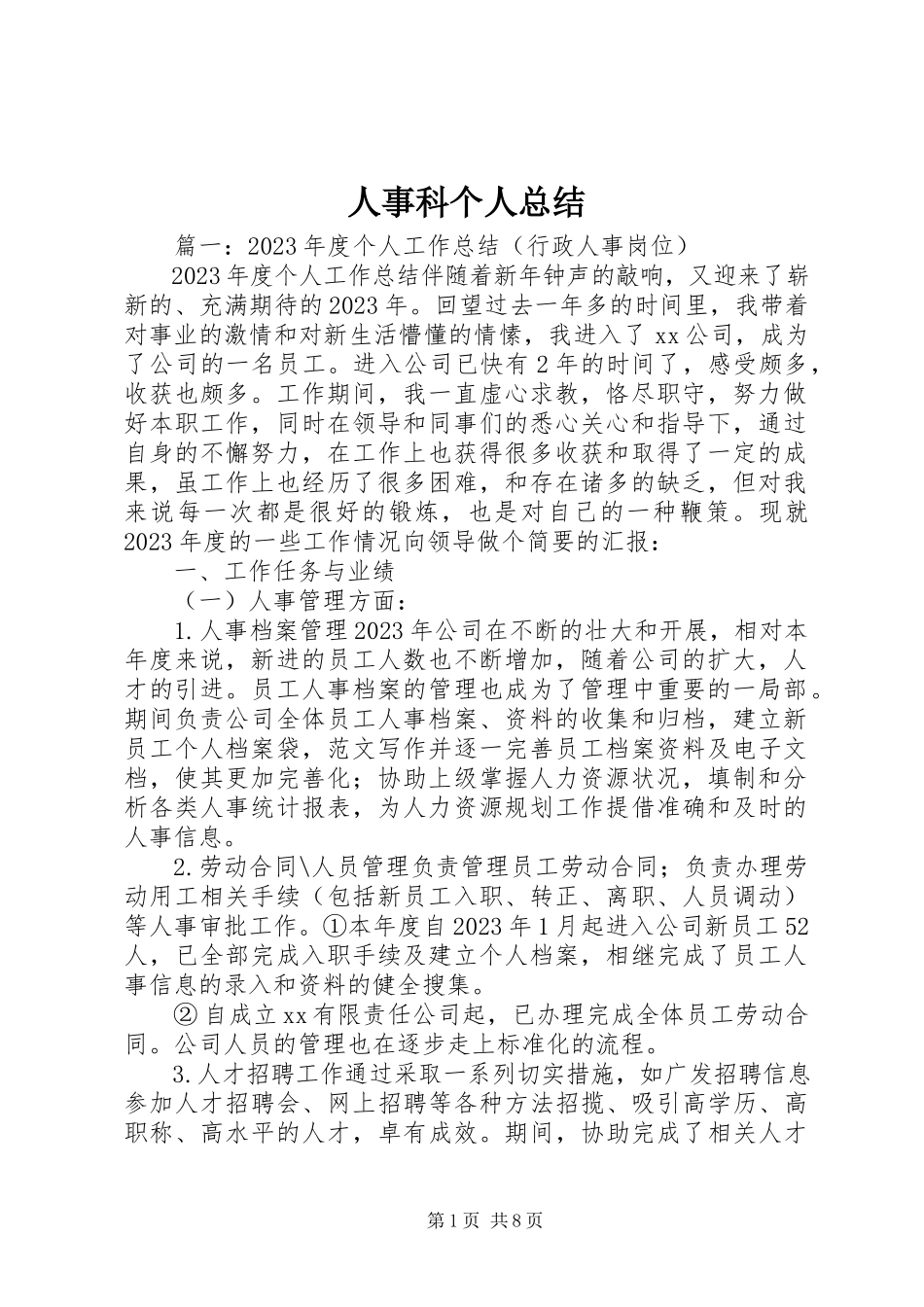 2023年人事科个人总结.docx_第1页