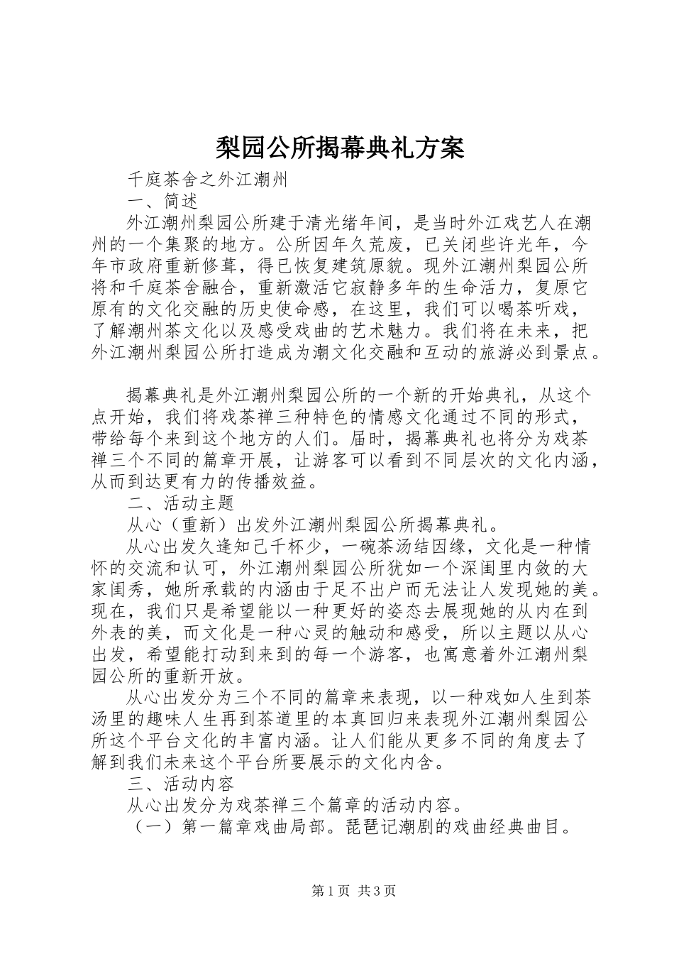 2023年梨园公所揭幕典礼方案.docx_第1页