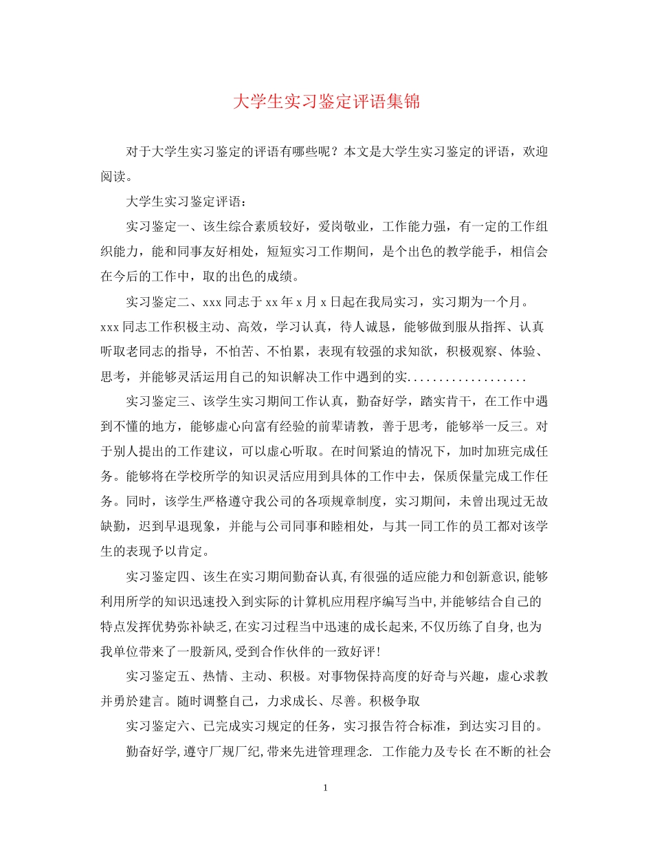 2023年大学生实习鉴定评语集锦.docx_第1页