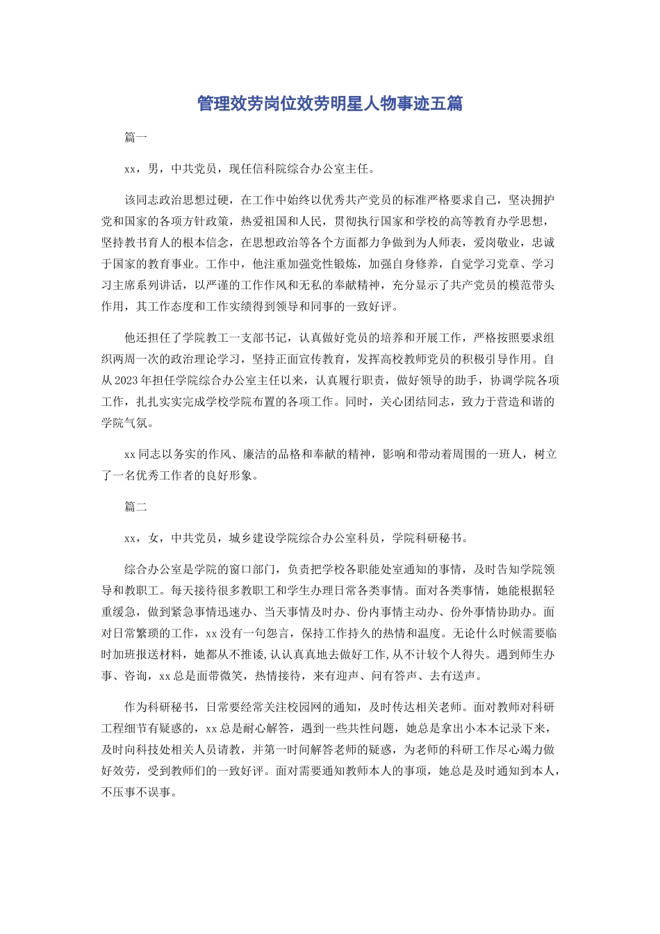 2023年管理服务岗位服务明星人物事迹五篇.docx_第1页