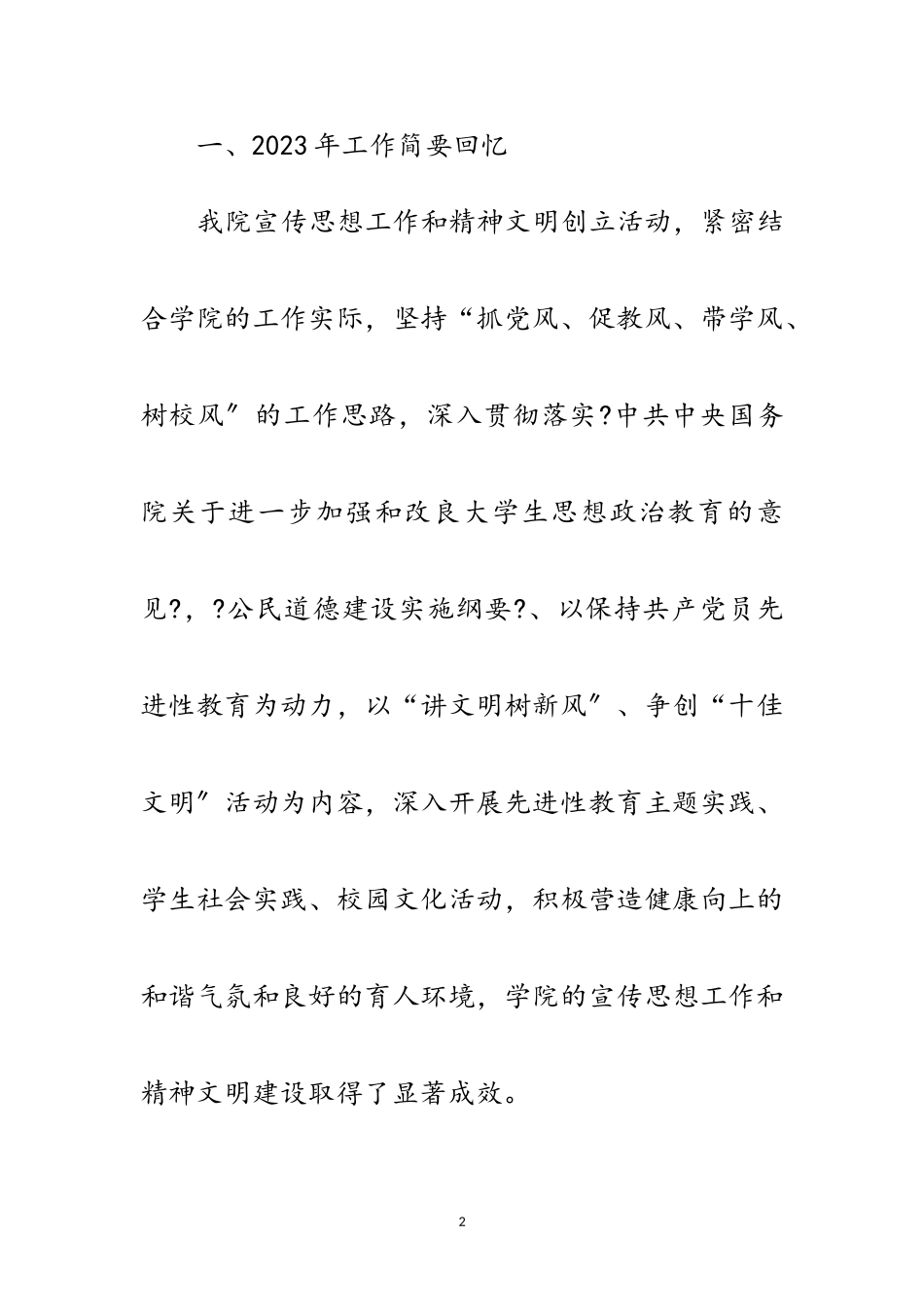 2023年学院宣传思想和精神文明创建活动表彰大会讲话范文.doc_第2页