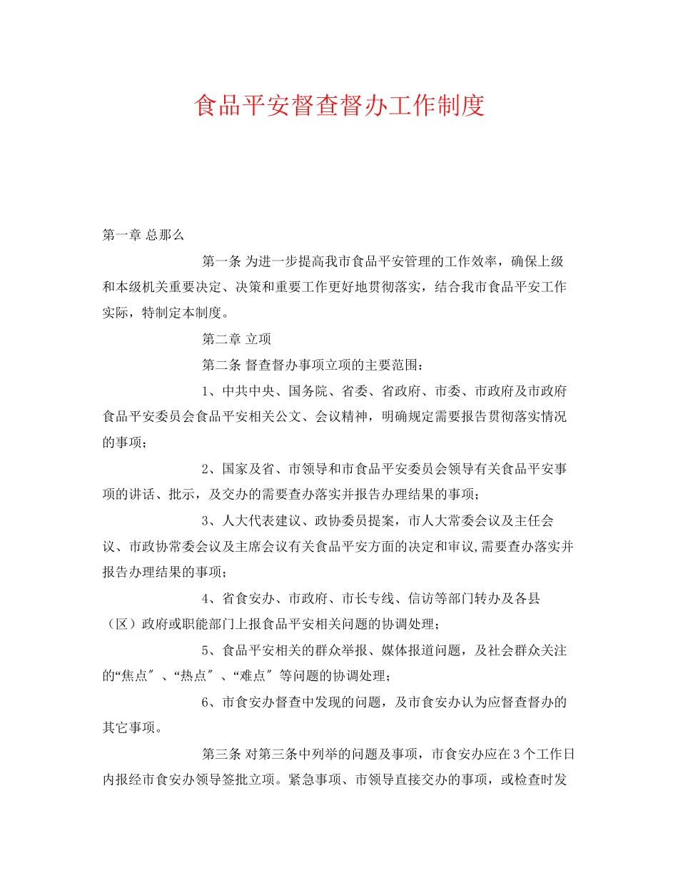 2023年《安全管理制度》之食品安全督查督办工作制度.docx_第1页