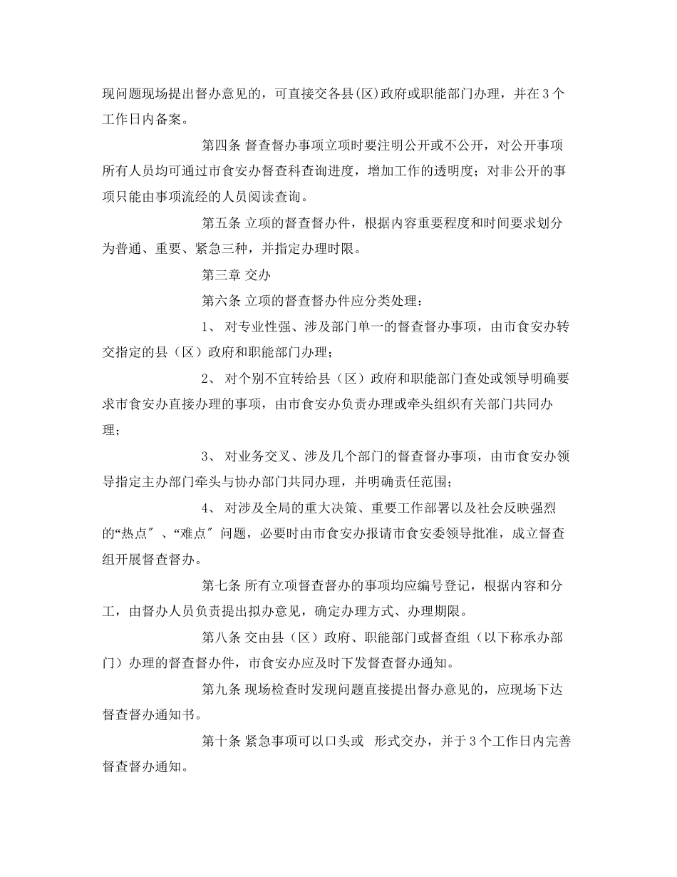 2023年《安全管理制度》之食品安全督查督办工作制度.docx_第2页
