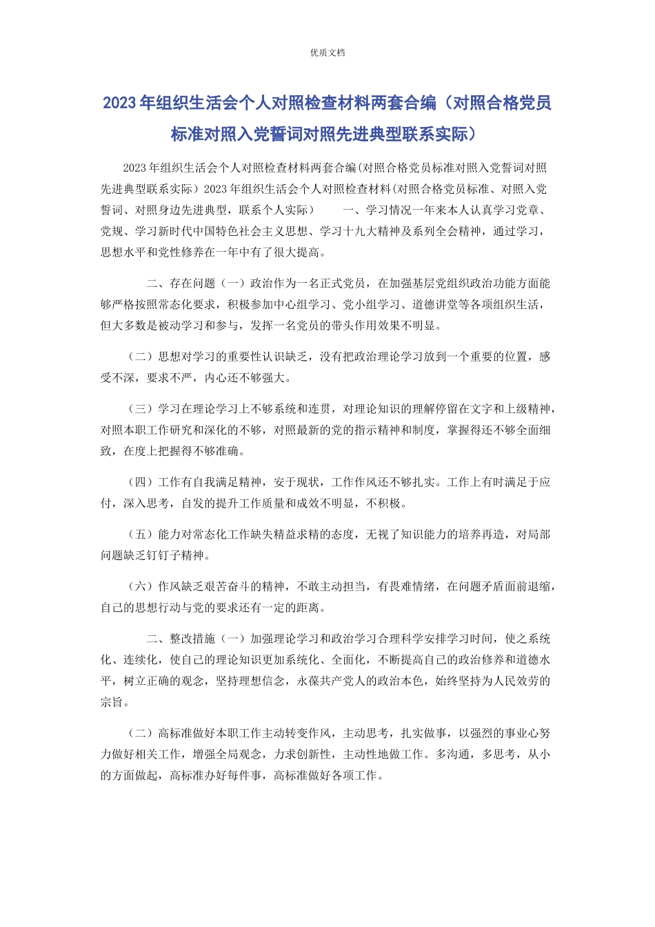 2023年组织生活会个人对照检查两套合编对照合格党员标准对照入党誓词对照先进典型联系实际.docx_第1页