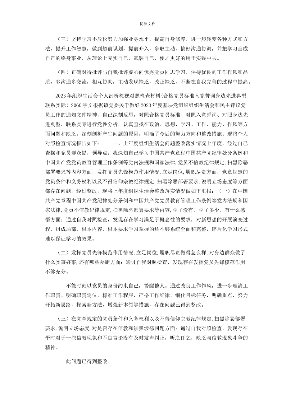 2023年组织生活会个人对照检查两套合编对照合格党员标准对照入党誓词对照先进典型联系实际.docx_第2页