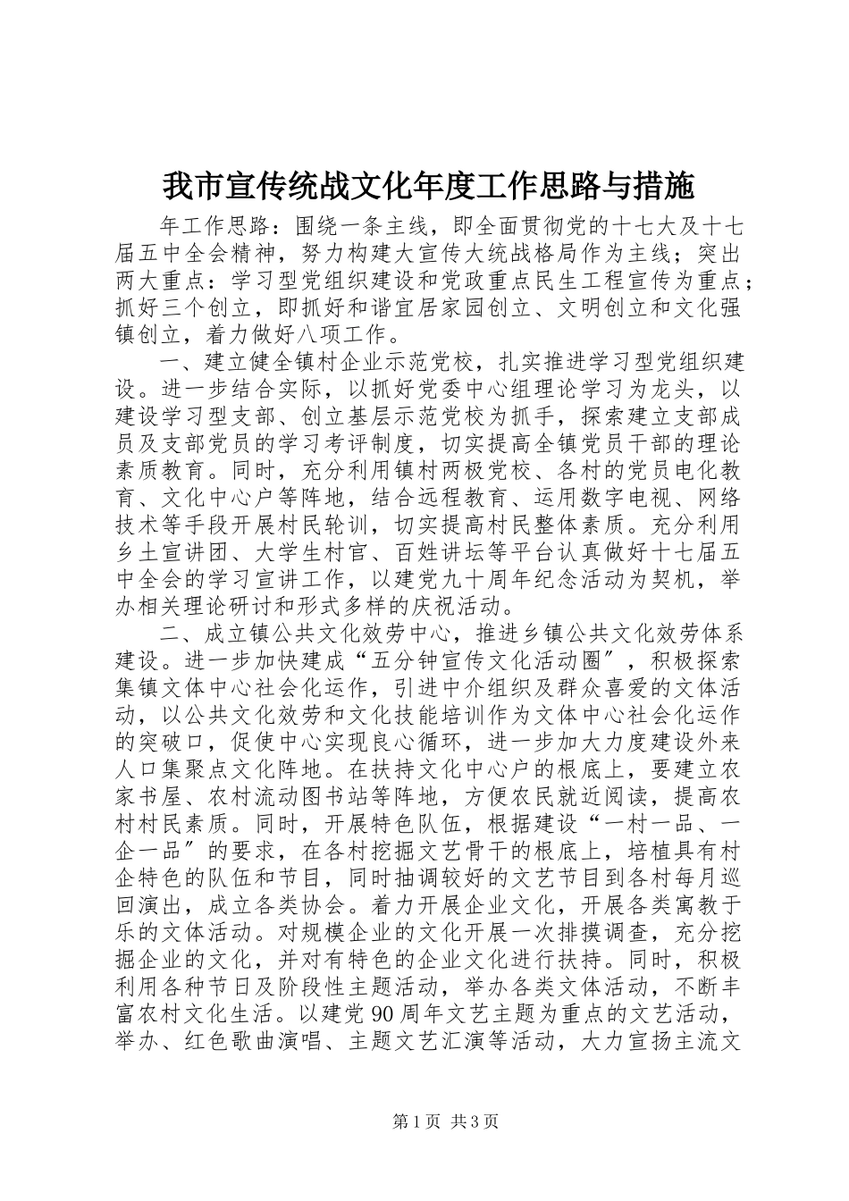 2023年我市宣传统战文化年度工作思路与措施.docx_第1页
