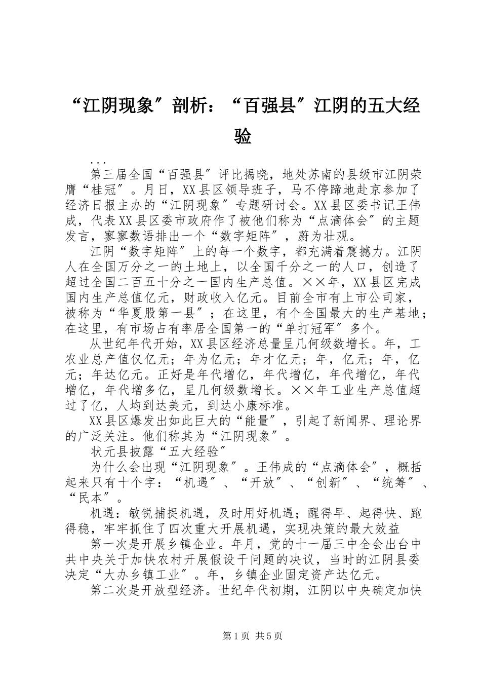 2023年“江阴现象”剖析“百强县”江阴的五大经验新编.docx_第1页