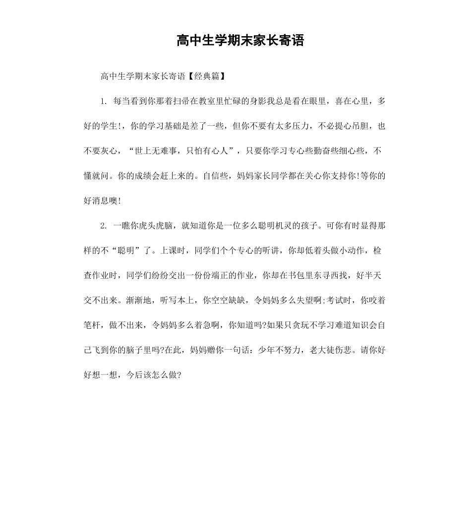 高中生学期末家长寄语.docx_第1页