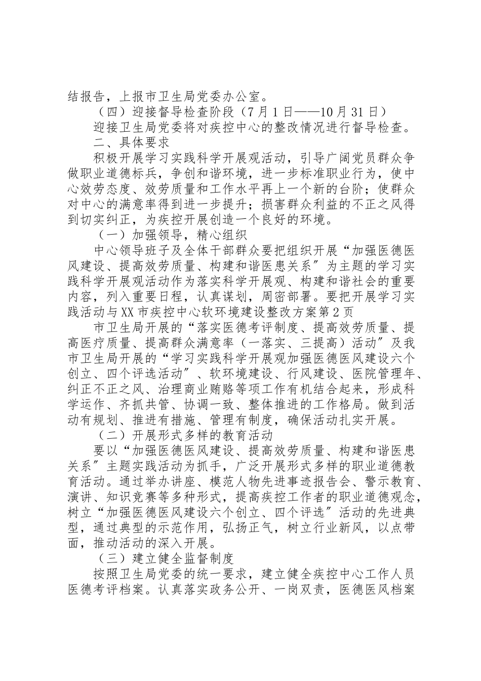 2023年市疾控中心软环境建设整改方案 .doc_第3页