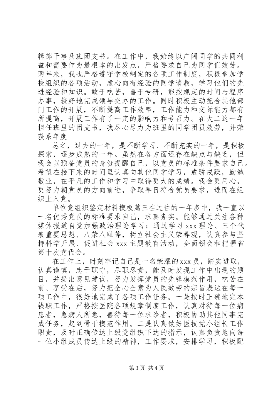 2023年单位党组织鉴定材料模板.docx_第3页