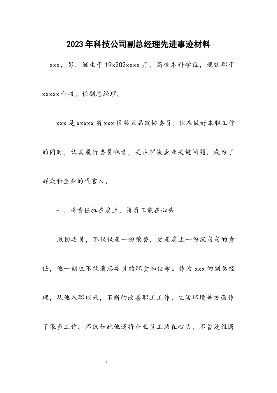 2023年科技公司副总经理先进事迹材料.docx_第1页