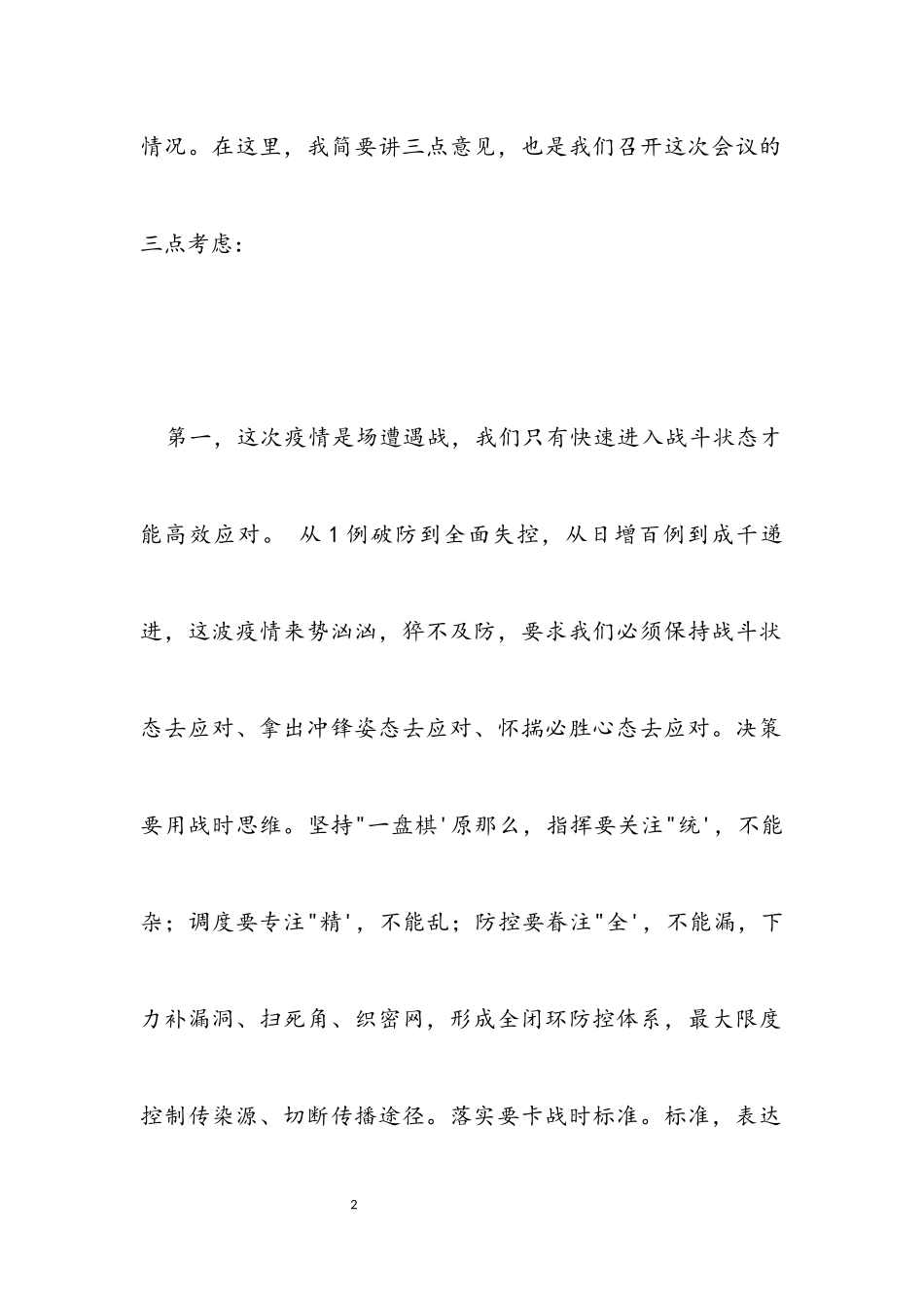 2023年区长在全区疫情防控视频会议上的讲话稿模板.docx_第2页