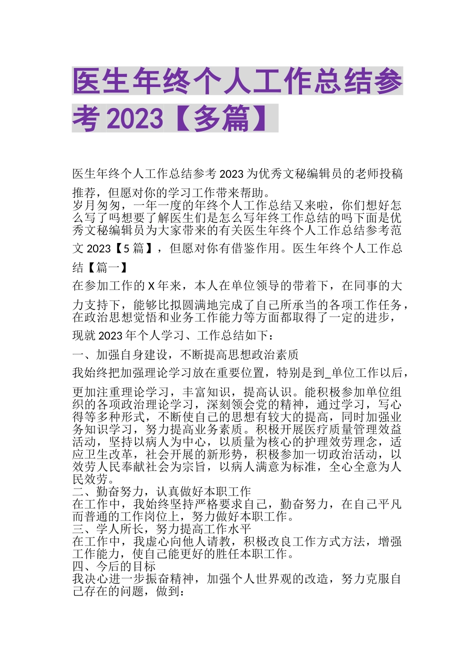 2023年医生年终个人工作总结参考多篇.doc_第1页