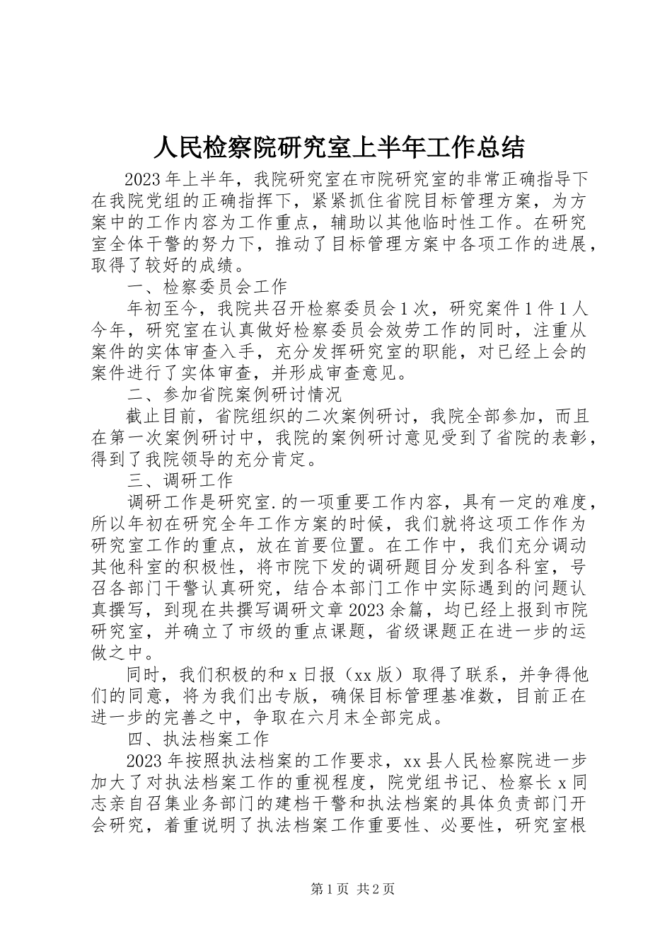 2023年人民检察院研究室上半年工作总结.docx_第1页