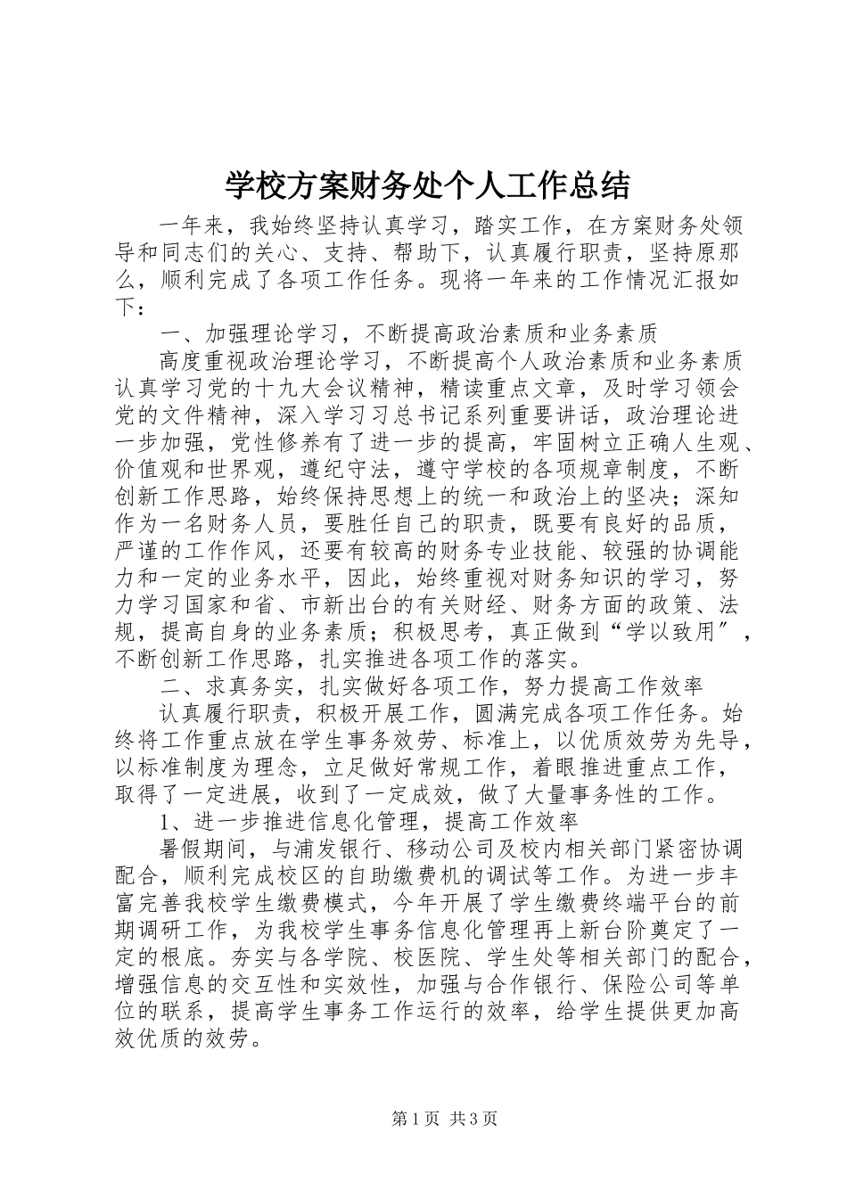 2023年学校计划财务处个人工作总结.docx_第1页