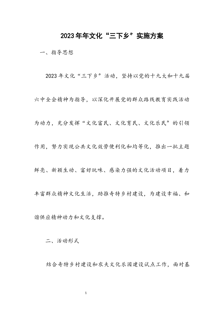 2023年文化“三下乡”实施方案.docx_第1页