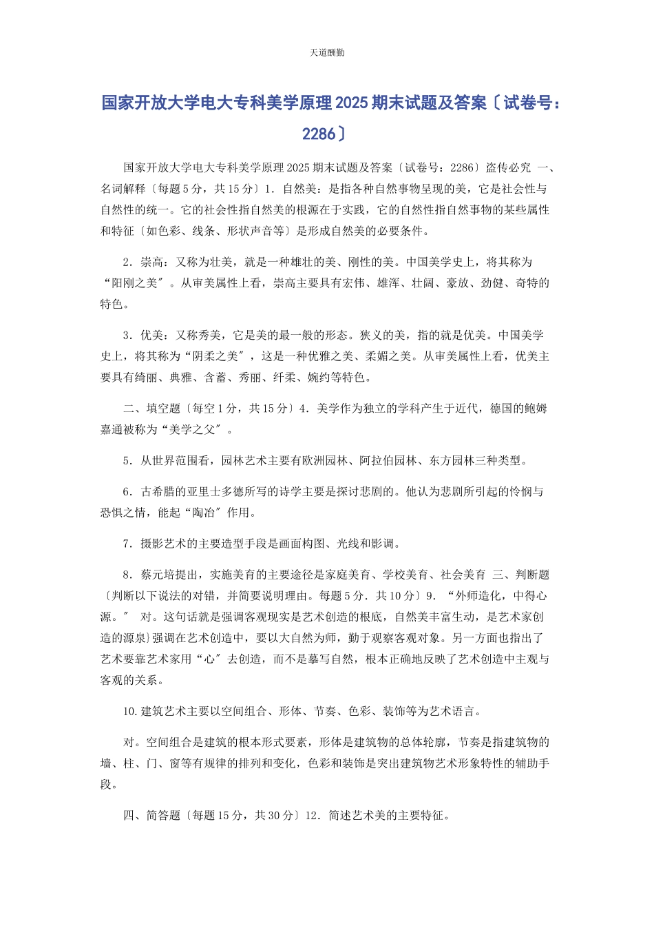 2023年国家开放大学电大专科《美学原理》25期末试题及答案2286范文.docx_第1页